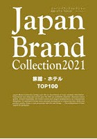 Japan Brand Collection 2021旅館・ホテルTOP100