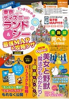 すっきりわかる東京ディズニーランド＆シー最強MAP＆攻略ワザmini 2021年版