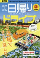 日帰りドライブぴあ関西版 2021-2022