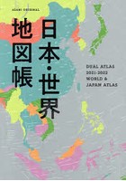 日本・世界地図帳 デュアル・アトラス 2021-2022年版