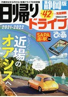 日帰りドライブぴあ静岡版 2021-2022