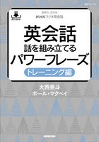 英会話話を組み立てるパワーフレーズ NHKラジオ英会話 トレーニング編