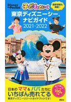 子どもといく東京ディズニーシーナビガイド 2021-2022