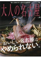 大人の名古屋 vol.54