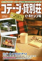 コテージ・貸別荘＆キャンプ場 2021-2022