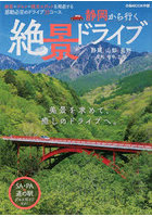 静岡から行く絶景ドライブ 絶景＋グルメ＋観光スポットを周遊する、感動必至のドライブ33コース