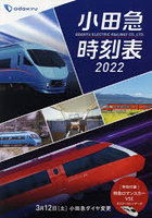 小田急時刻表 2022