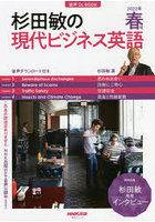 杉田敏の現代ビジネス英語 2022年春号