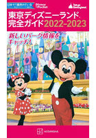 東京ディズニーランド完全ガイド 2022-2023