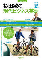 杉田敏の現代ビジネス英語 2022年夏号