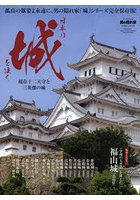 日本の城を往く 現存十二天守と三英傑の城