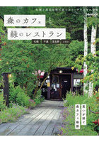 森のカフェと緑のレストラン 札幌・千歳・