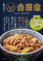 もっと！吉野家FAN BOOK うまい、やすい、はやい！だから毎日食べたい！