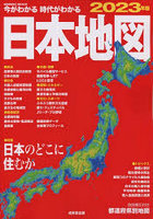 今がわかる時代がわかる日本地図 2023年版