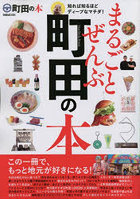 まるごとぜんぶ町田の本 この一冊で、もっと地元が好きになる！