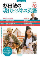 杉田敏の現代ビジネス英語 2023年冬号