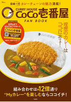 CURRY HOUSE CoCo壱番屋FAN BOOK 組み合わせは約12億通り理想のカレーはココにある！