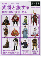 武将と旅する静岡・浜松・富士・伊豆 徳川家康と9人のつわものたち