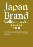 Japan Brand Collection 2023日本の贈答品100選