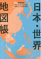 日本・世界地図帳 デュアル・アトラス 2023-2024年版