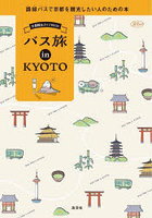 バス旅in KYOTO 京都観光ガイドBOOK