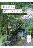 森のカフェと緑のレストラン 福岡 糸島 うきは 三瀬 小国 阿蘇