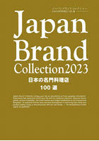 Japan Brand Collection 2023日本の名門料理店100選