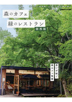 森のカフェと緑のレストラン 関西版