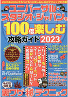 ユニバーサル・スタジオ・ジャパンを100倍楽しむ攻略ガイド 2023