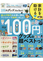 100円グッズthe Best 「収納」「料理」「部屋づくり」100均だけでなんとかなる！