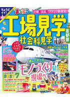 工場見学社会科見学首都圏 〔2023〕