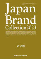 Japan Brand Collection 2023東京版