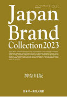 Japan Brand Collection 2023神奈川版