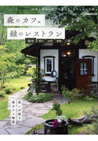 森のカフェと緑のレストラン 仙台 蔵王 山形 福島 一関