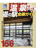 温泉でぽかぽか道の駅全国ガイド 温泉＆温浴施設のある道の駅156駅