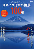 絶対に見たいきれいな日本の絶景100選