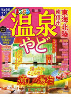 温泉やど東海・北陸 南信州 〔2023〕