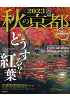 秋の京都 2023