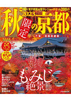 秋限定の京都 2023