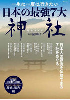 一生に一度は行きたい日本の最強7大神社完全ガイド 『古事記』『日本書紀』に登場！