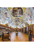 一生に一度は行きたい世界の美しい書店・図書館