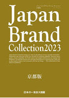 Japan Brand Collection 2023京都版