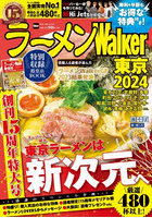 ラーメンWalker東京 2024