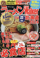 ラーメンWalker北海道 2024