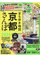 まち歩き地図京都さんぽ 2024 ハンディ版