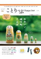 ことりっぷMagazine Vol.38（2023Autumn）