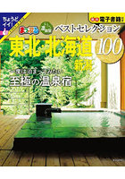 おとなの温泉宿ベストセレクション100東北・北海道 新潟 〔2023〕