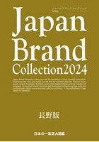 Japan Brand Collection 2024長野版
