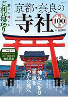 願いを叶えるご利益巡り京都・奈良の寺社100選 神仏に祈り幸運をつかむ旅へ