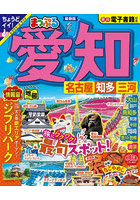 愛知 名古屋 知多・三河 〔2023〕